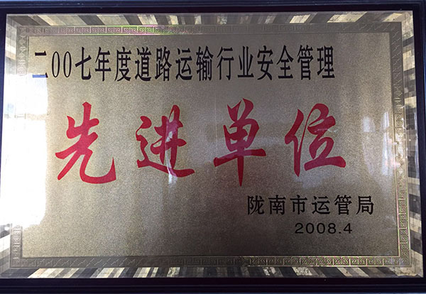 2007年被市運管局評為行業(yè)安全管理先進單位