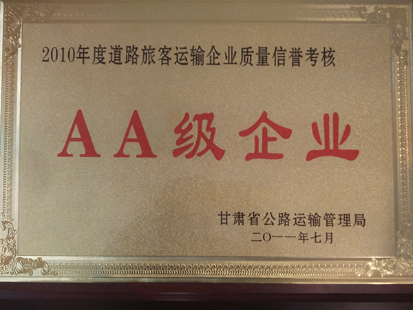 二0一0年度道路旅客運輸企業(yè)質量信譽考核AA級企業(yè)